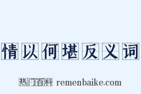 情以何堪反义词是什么意思的图片